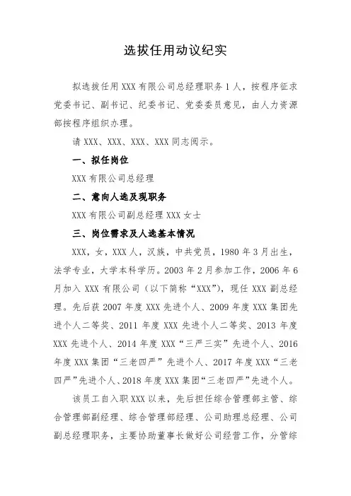 人才选拔任用动议纪实
