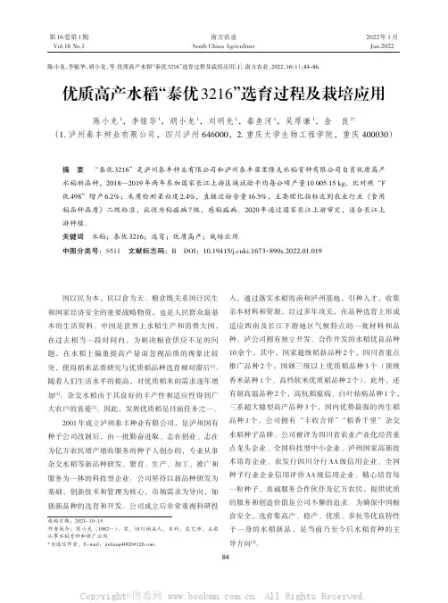 优质高产水稻“泰优3216”选育过程及栽培应用