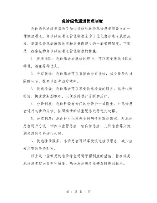 急诊绿色通道管理制度