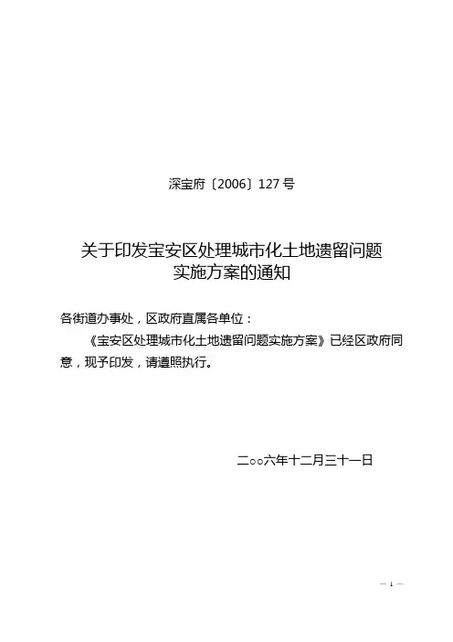 深宝府〔2006〕127号关于印发宝安区处理城市化土地遗留问题实施方案的通知