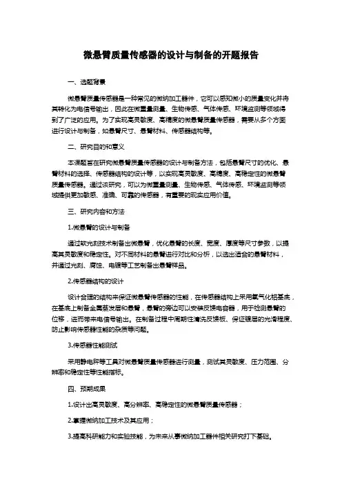 微悬臂质量传感器的设计与制备的开题报告