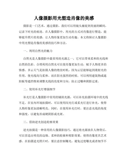 人像摄影用光塑造肖像的美感