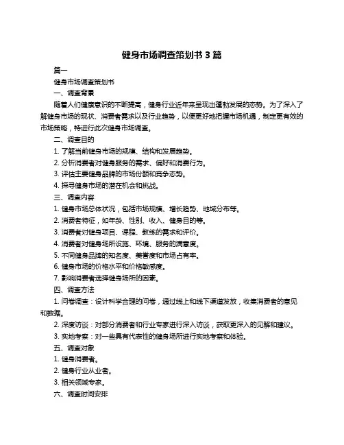 健身市场调查策划书3篇