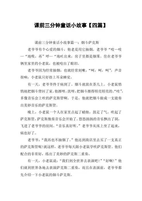 课前三分钟童话小故事【四篇】