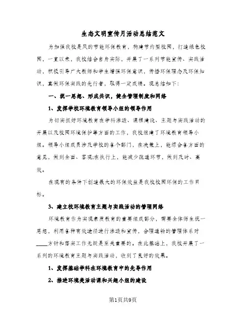 生态文明宣传月活动总结范文(6篇)