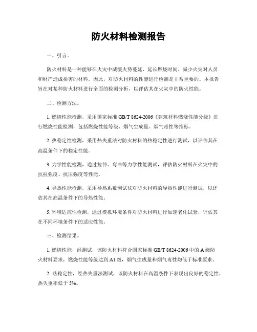 防火材料检测报告