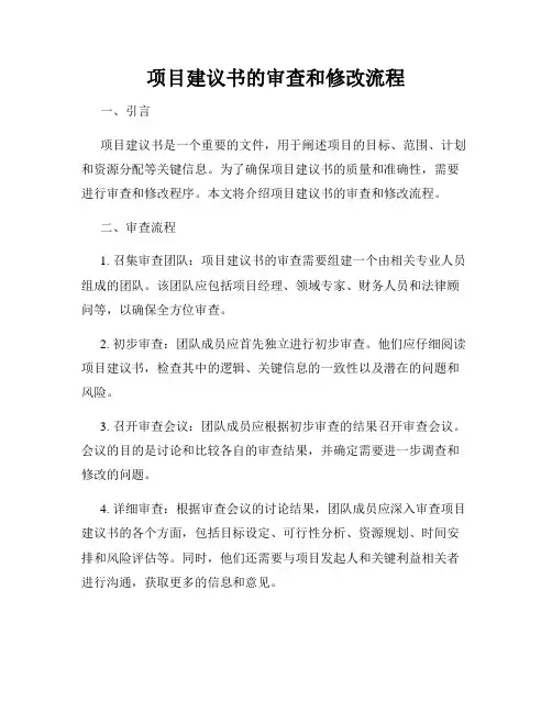 项目建议书的审查和修改流程