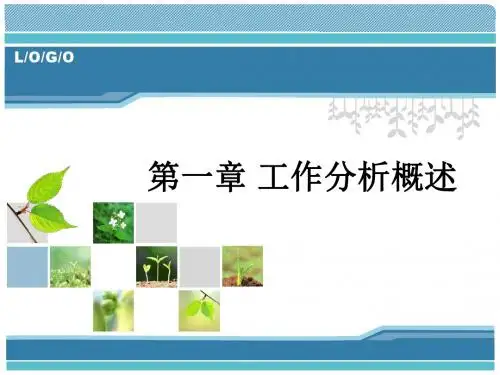 1工作分析概述