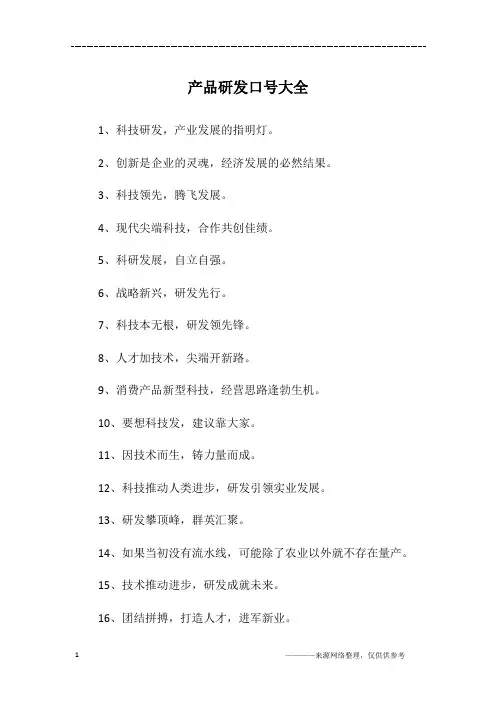 产品研发口号大全