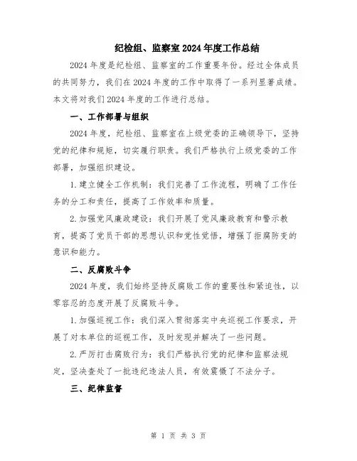 纪检组、监察室2024年度工作总结