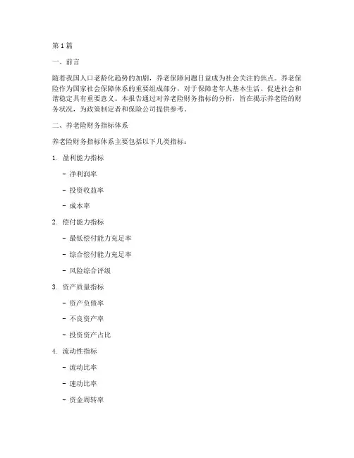 养老险财务指标分析报告(3篇)