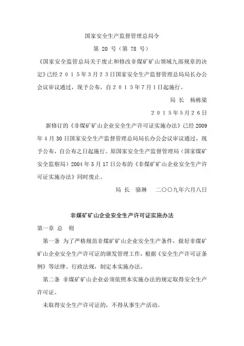 非煤矿矿山企业安全生产许可证实施办法(20号文)2015版