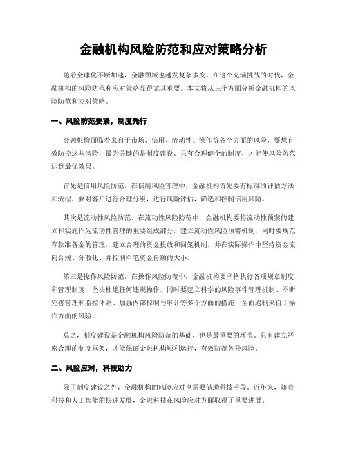 金融机构风险防范和应对策略分析