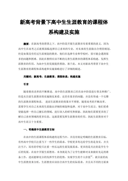 新高考背景下高中生生涯教育的课程体系构建及实施