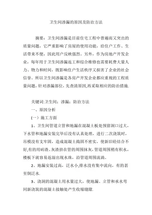 卫生间渗漏的原因及防治方法