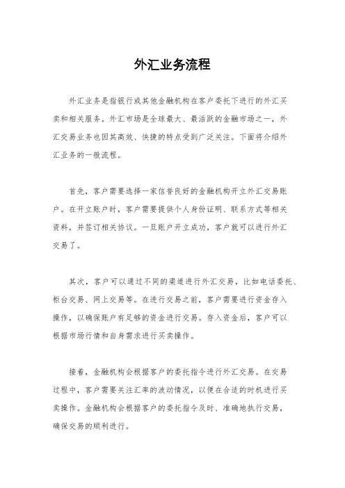 外汇业务流程
