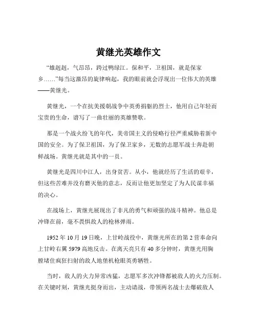 黄继光英雄作文