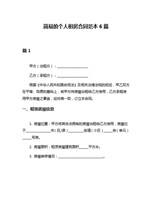 简易的个人租房合同范本6篇