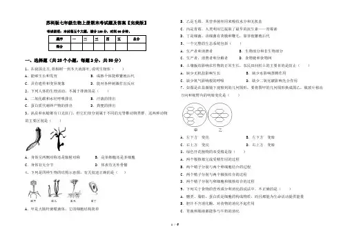 苏科版七年级生物上册期末考试题及答案【完美版】