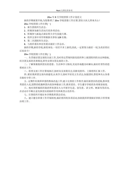 20xx年9月学校团委工作计划范文