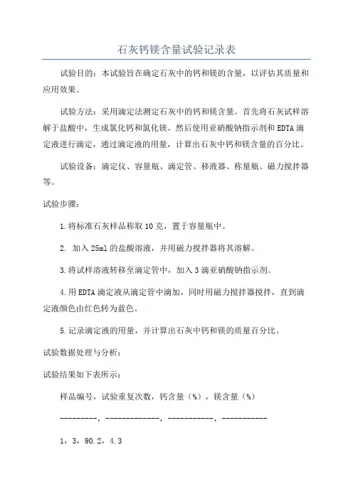 石灰钙镁含量试验记录表