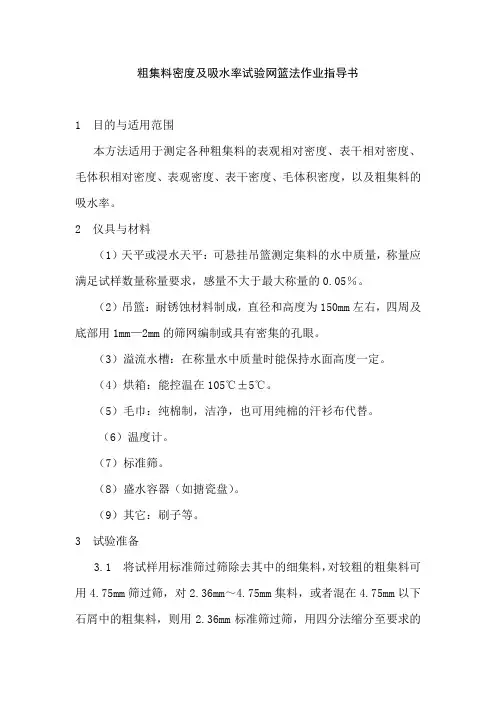 粗集料密度及吸水率试验网篮法作业指导书