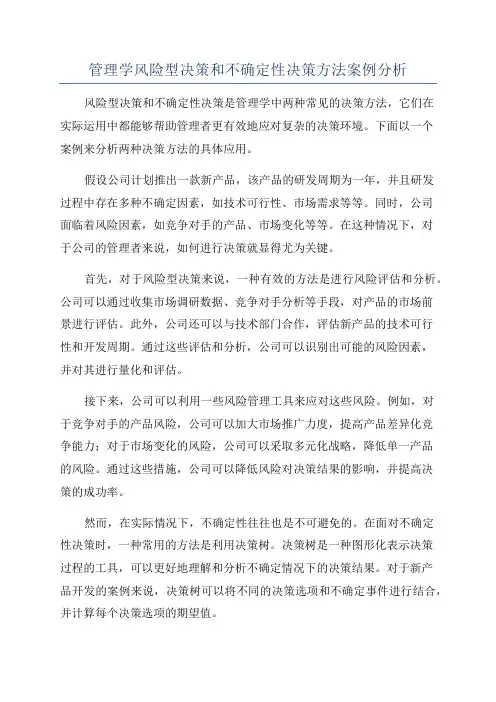 管理学风险型决策和不确定性决策方法案例分析