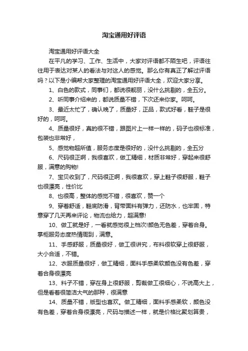 淘宝通用好评语大全