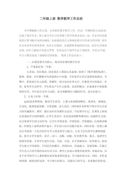二年级上册 数学教学工作总结