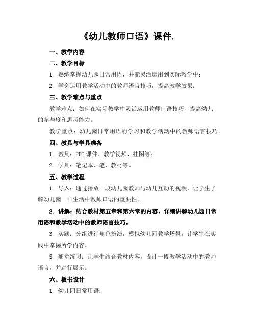 《幼儿教师口语》课件.
