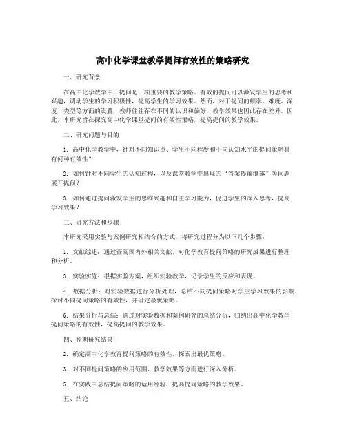 高中化学课堂教学提问有效性的策略研究