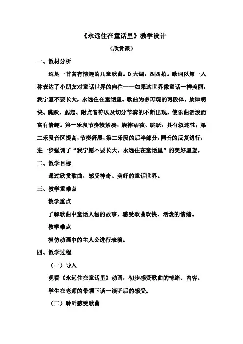 人教版二年级上册上册音乐   《永远住在童话里》教学设计