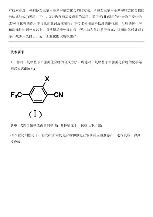 对三氟甲基苯甲腈类化合物的合成方法与制作流程