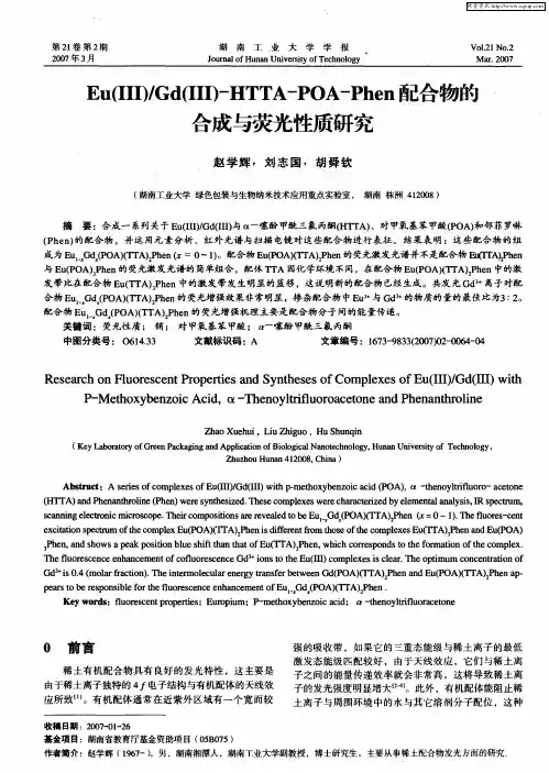 Eu(Ⅲ)／Gd(Ⅲ)-HTTA—POA—Phen酉己合物的合成与荧光性质研究