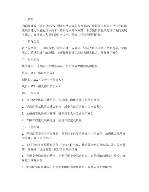 建设工地两防专项方案