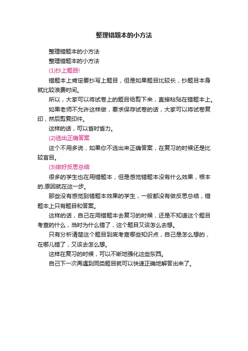 整理错题本的小方法