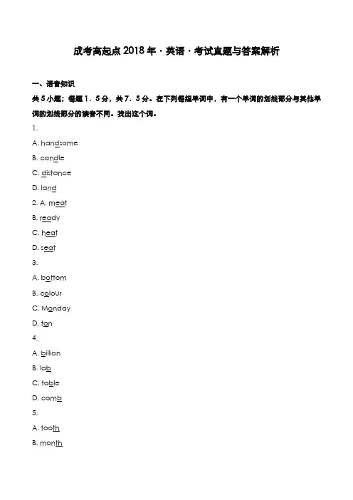成考高起点2018年[英语]考试真题与答案解析