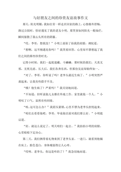 与好朋友之间的珍贵友谊故事作文