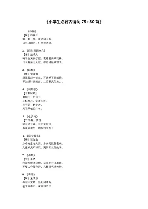 小学生必背古诗75十80