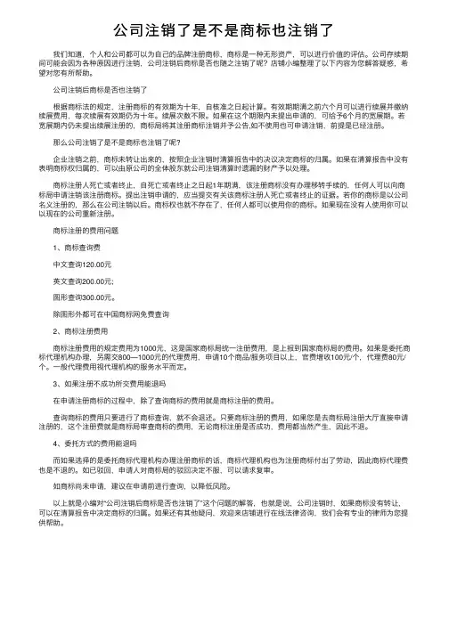 公司注销了是不是商标也注销了