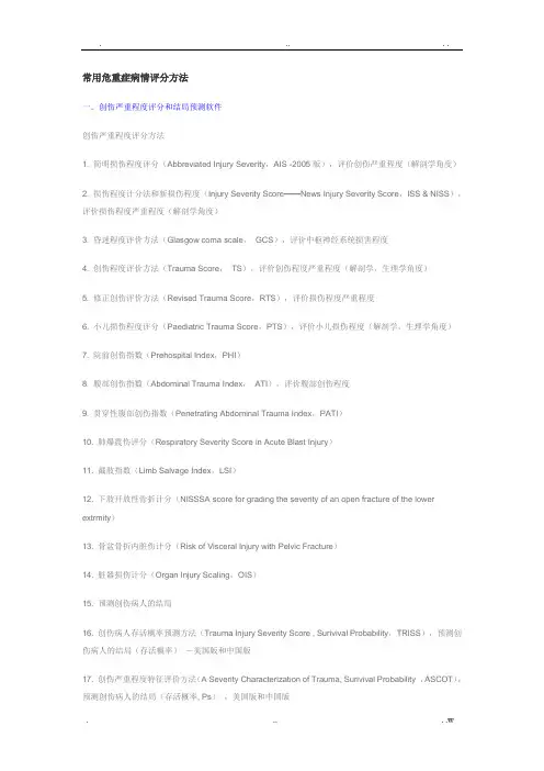 常用危重症病情评分方法