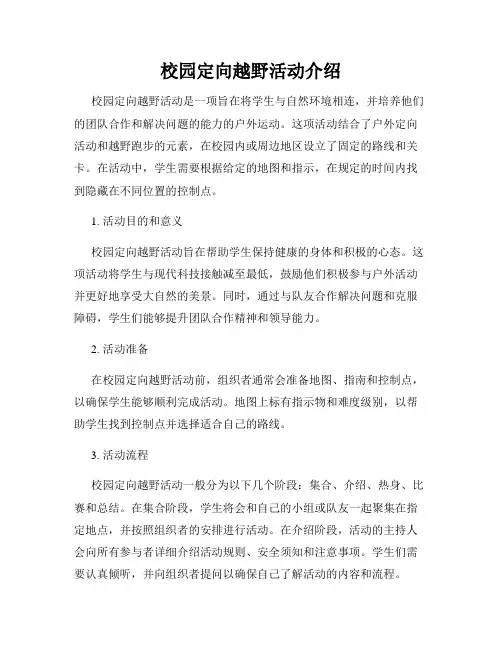 校园定向越野活动介绍