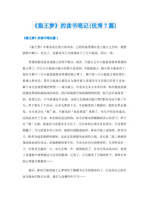 《狼王梦》的读书笔记(优秀7篇)