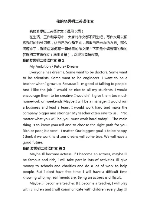 我的梦想初二英语作文