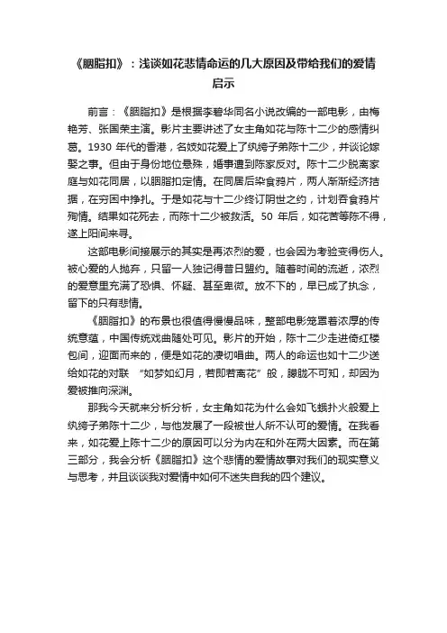 《胭脂扣》：浅谈如花悲情命运的几大原因及带给我们的爱情启示