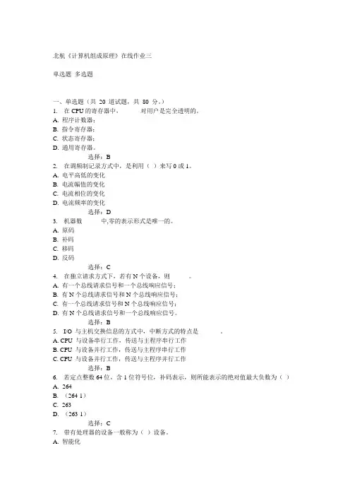 北航14秋《计算机组成原理》在线作业三答案
