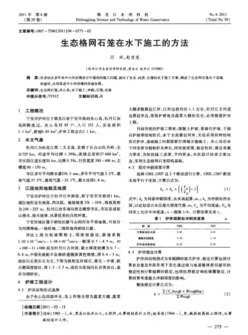 生态格网石笼在水下施工的方法