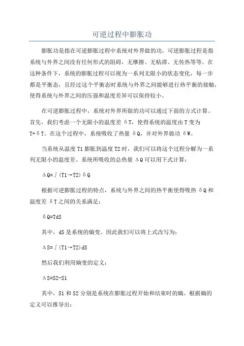 可逆过程中膨胀功
