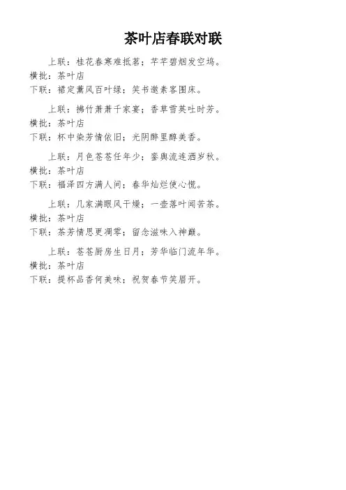 茶叶店春联对联