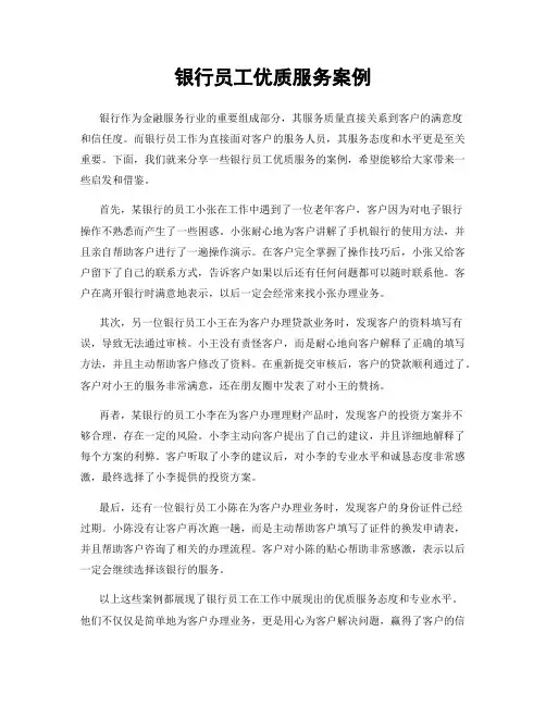 银行员工优质服务案例